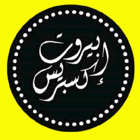 بيروت إكسبريس - مدينة الشروق