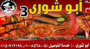 أبو شورى - حلوان