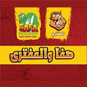 صفا و المفتري - مدينة نصر