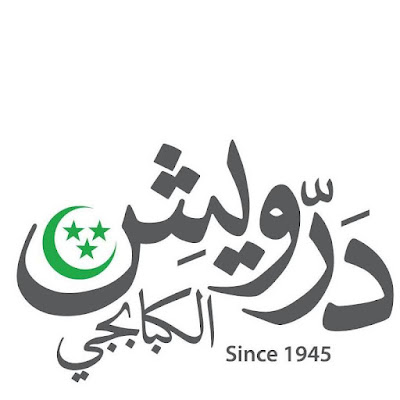 درويش الكبابجي - شبرا البلد