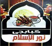 كبابجي نور الاسلام - الشرابية
