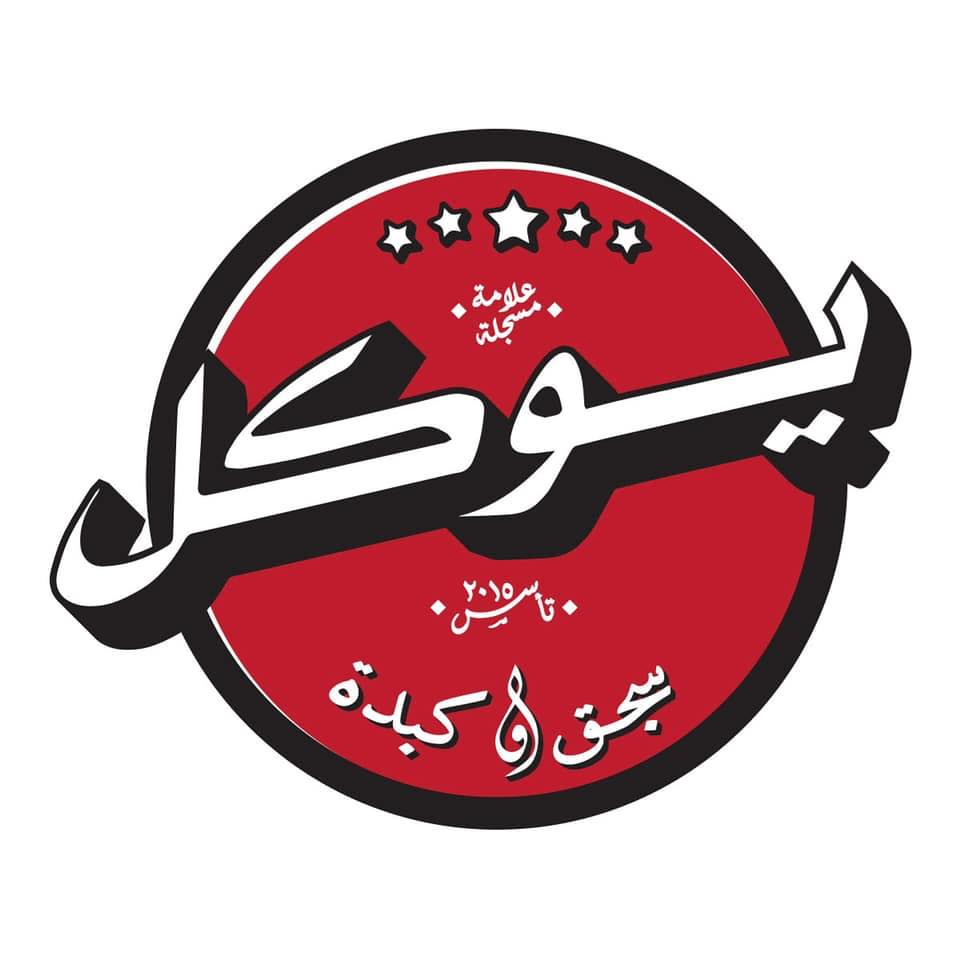 يوكل  - الماظة