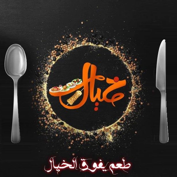 خيال - كفر الشيخ