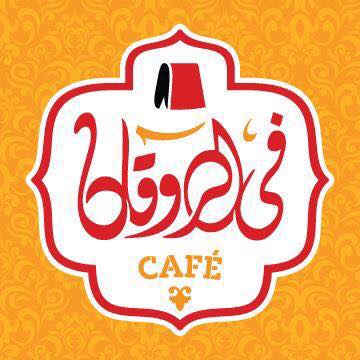 في الروقان - المنيل