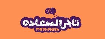 تاجر السعادة مشمش - رمسيس