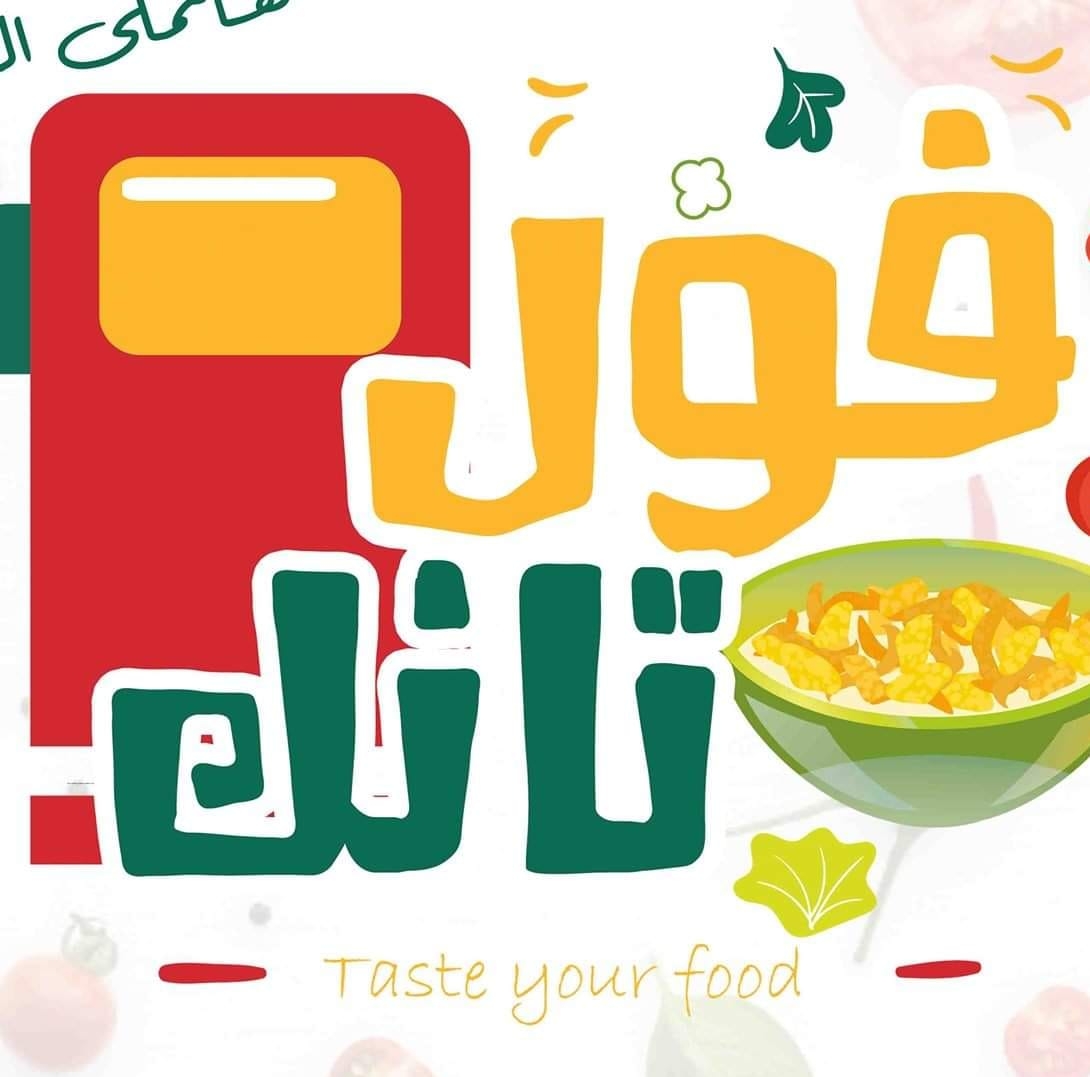 فول تانك - مدينة نصر