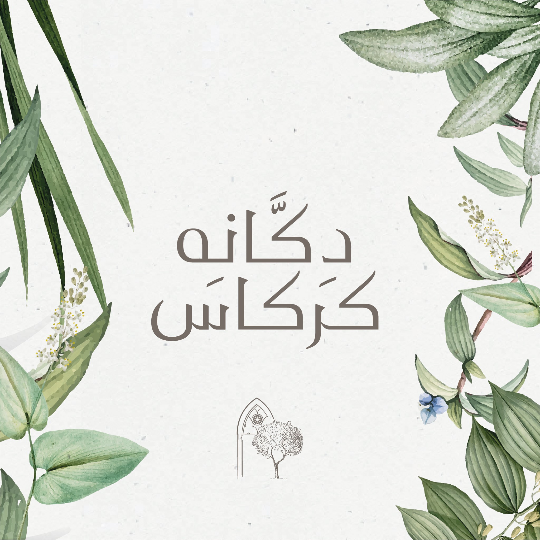 دكانه كركاس - مول العرب