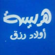 هريسة أولاد رزق - بحري