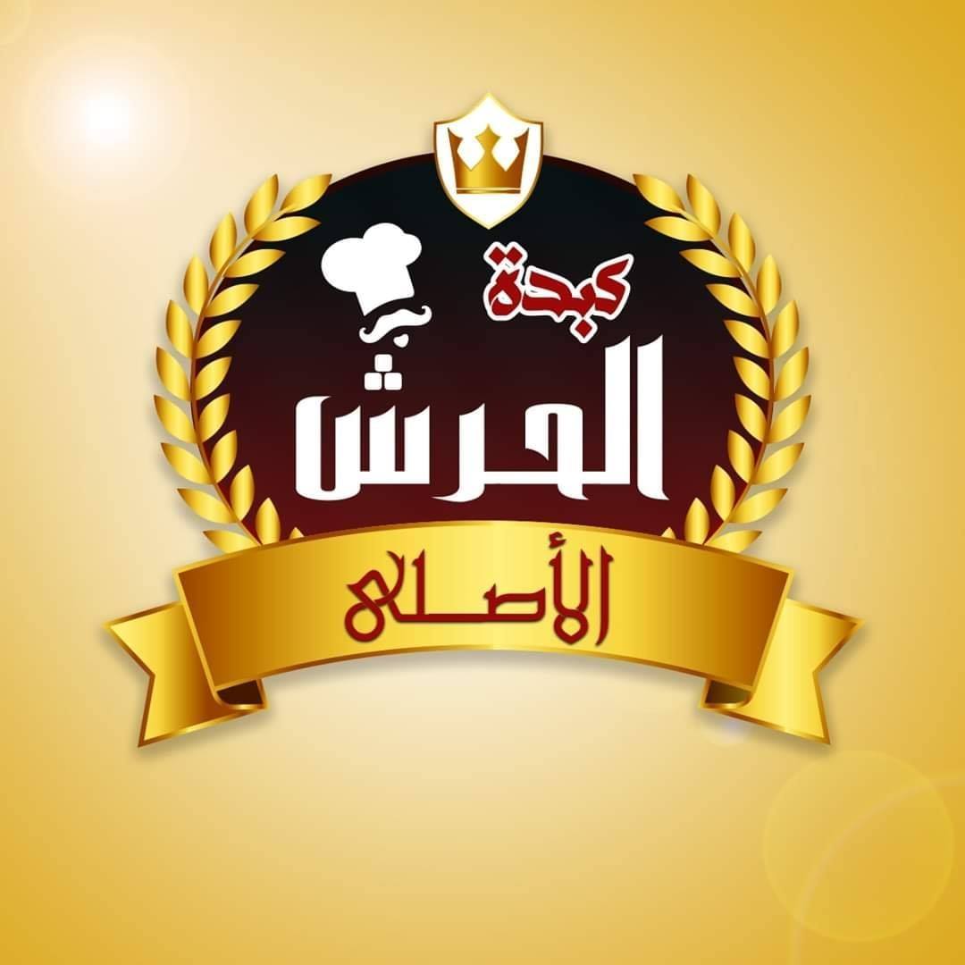 كبدة الحرش الأصلي - كامب شيزار