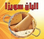 البان سويزا - السيوف بحري