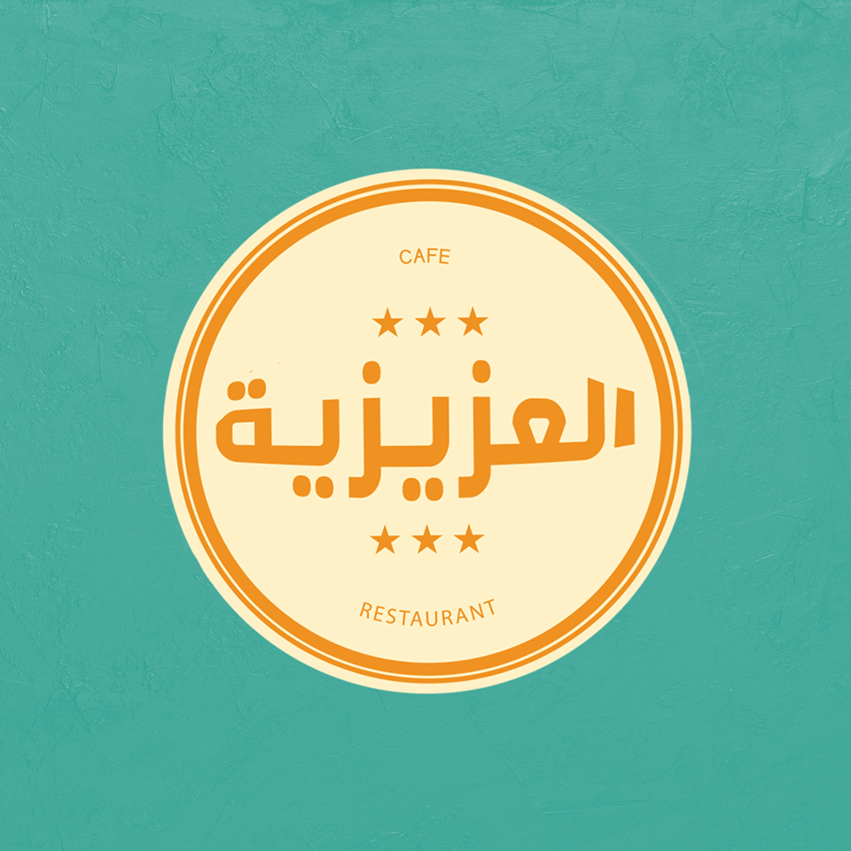 العزيزية كافيه - المنتزه