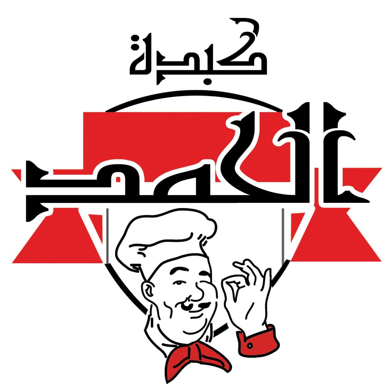 كبدة الحمد - العجمي