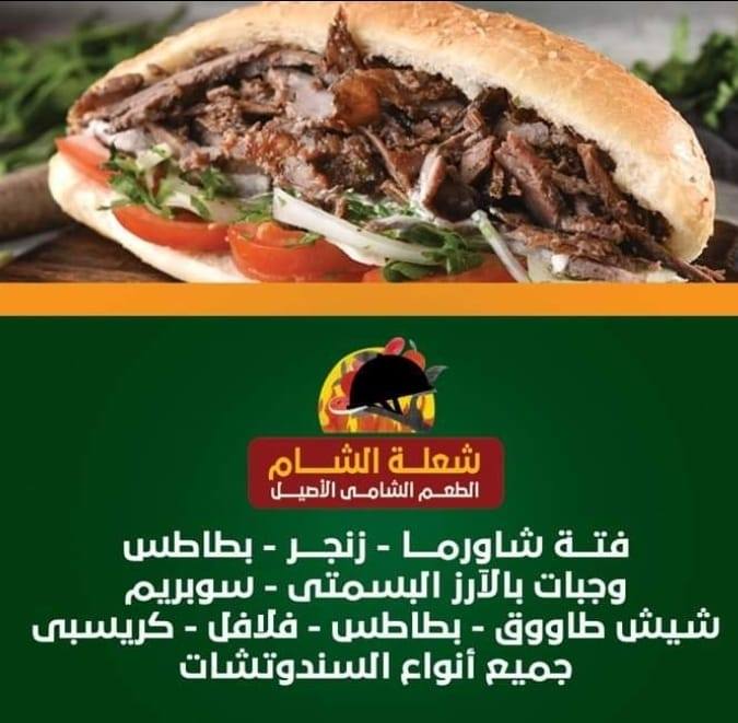 شعلة الشام - العصافرة