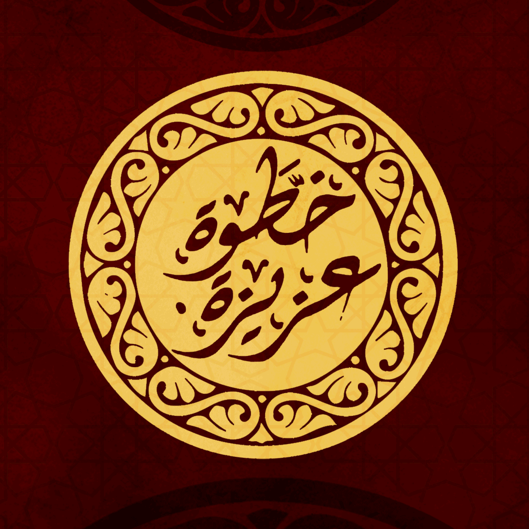 خطوة عزيزة - سموحة