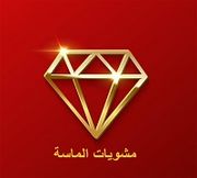 مشويات الماسة - محرم بك