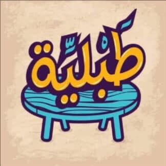 طبلية  - محطة الرمل