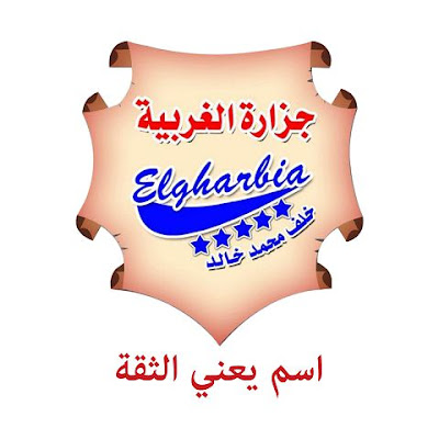 جزارة ومشويات الغربية - العجمي