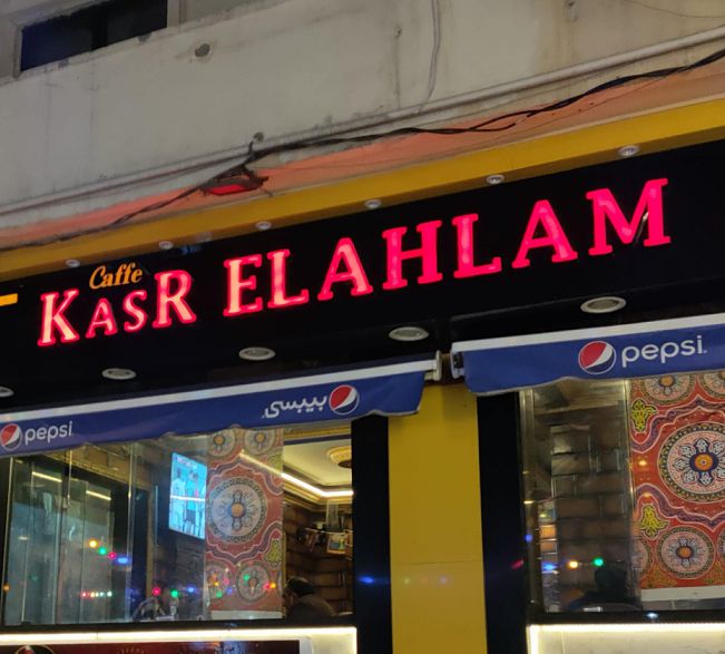 قصر الاحلام - بحري