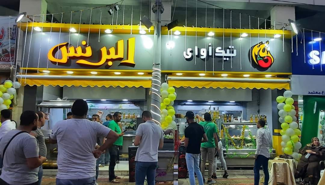 تيك أواي البرنس - سيدي جابر