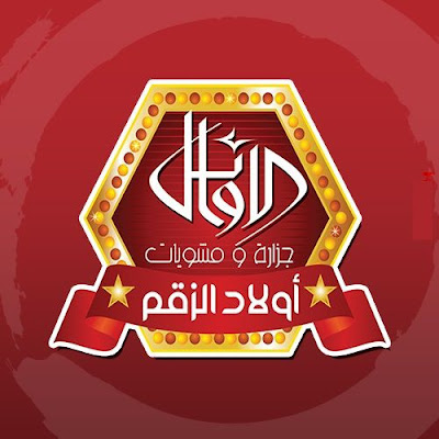 جزارة الاوائل اولاد الزقم - الاسكندراني