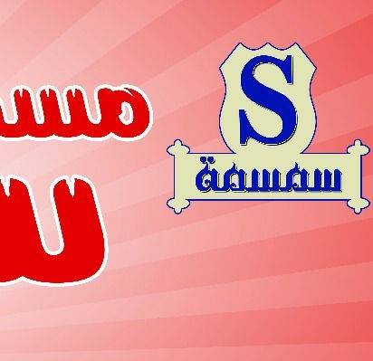 مسمط سمسمة - سيدي بشر