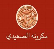 مكرونة الصعيدي - المنتزه