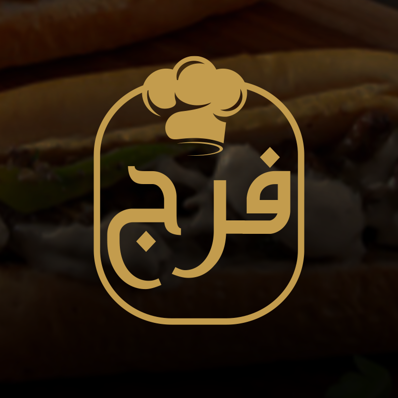 مطعم فرج - مول المعز