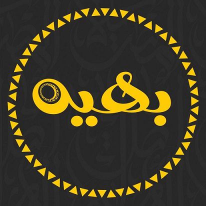 بهيه - المهندسين