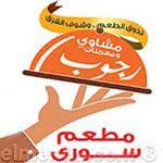 مشاوي رجوب - ٦ أكتوبر