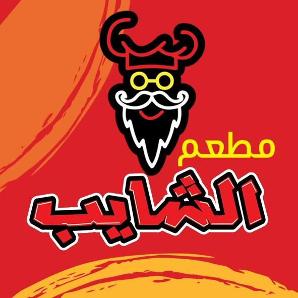 الشايب - حدائق الاهرام