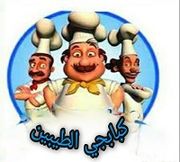 كبابجي الطيبين - الطوابق