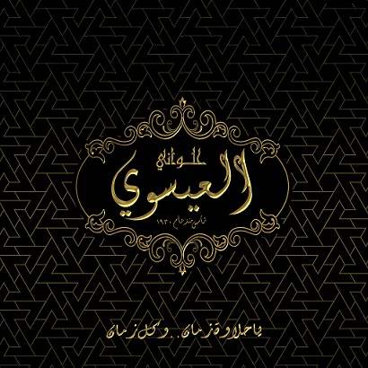 حلواني العيسوي - فيصل