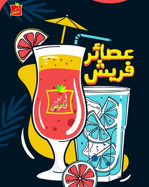 عصائر ابو فارس  - ٦ أكتوبر