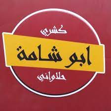 كشري أبو شامة - فيصل