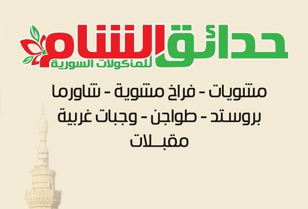 حدائق الشام - مصر - حدائق الاهرام