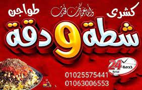 كشري شطة ودقة - الهرم