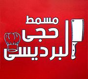 مسمط حجي البرديسي - فيصل