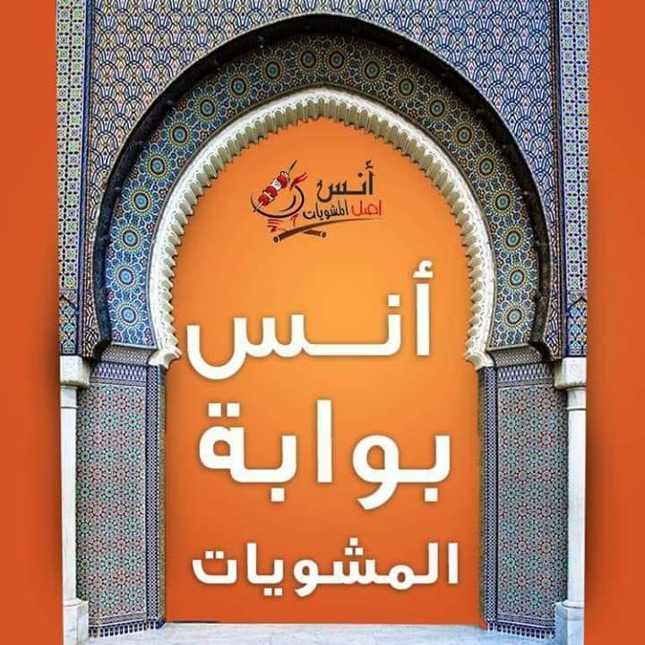أنس أصل المشويات - ٦ أكتوبر