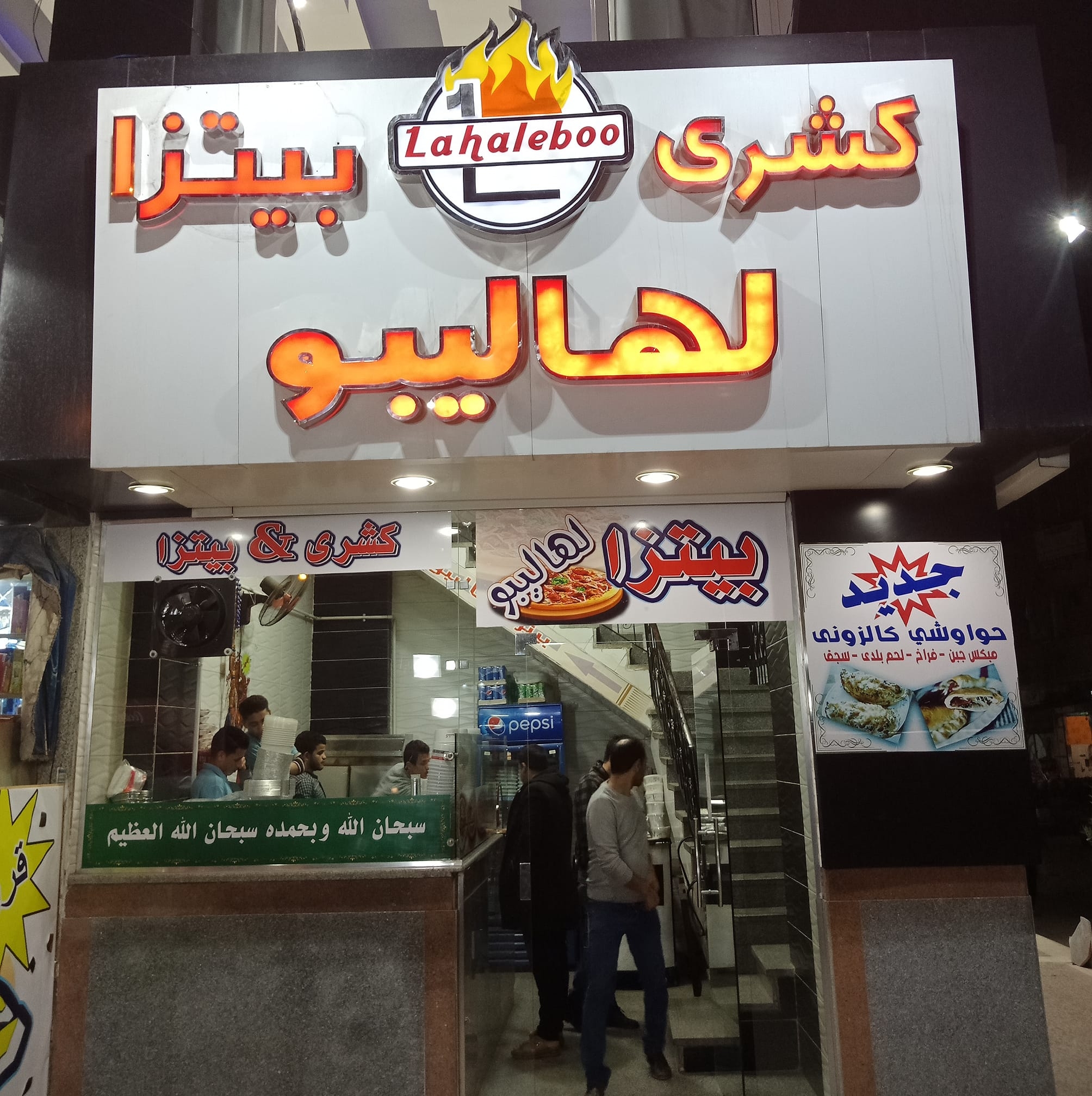 كشري و بيتزا لهاليبو - ٦ أكتوبر