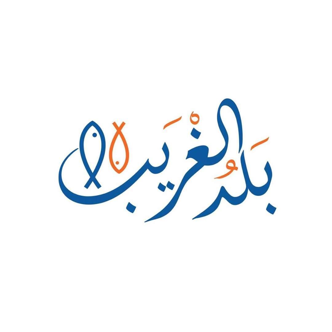 بلد الغريب - الدقى