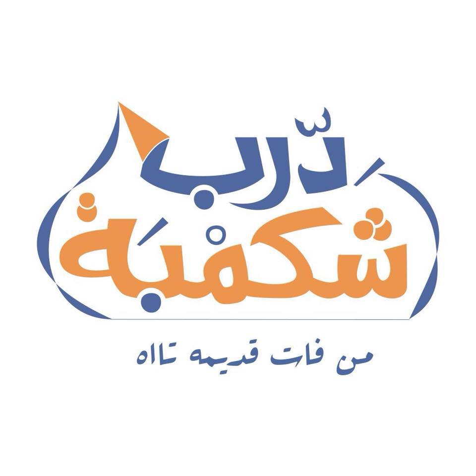 درب شكمبة - الكوثر