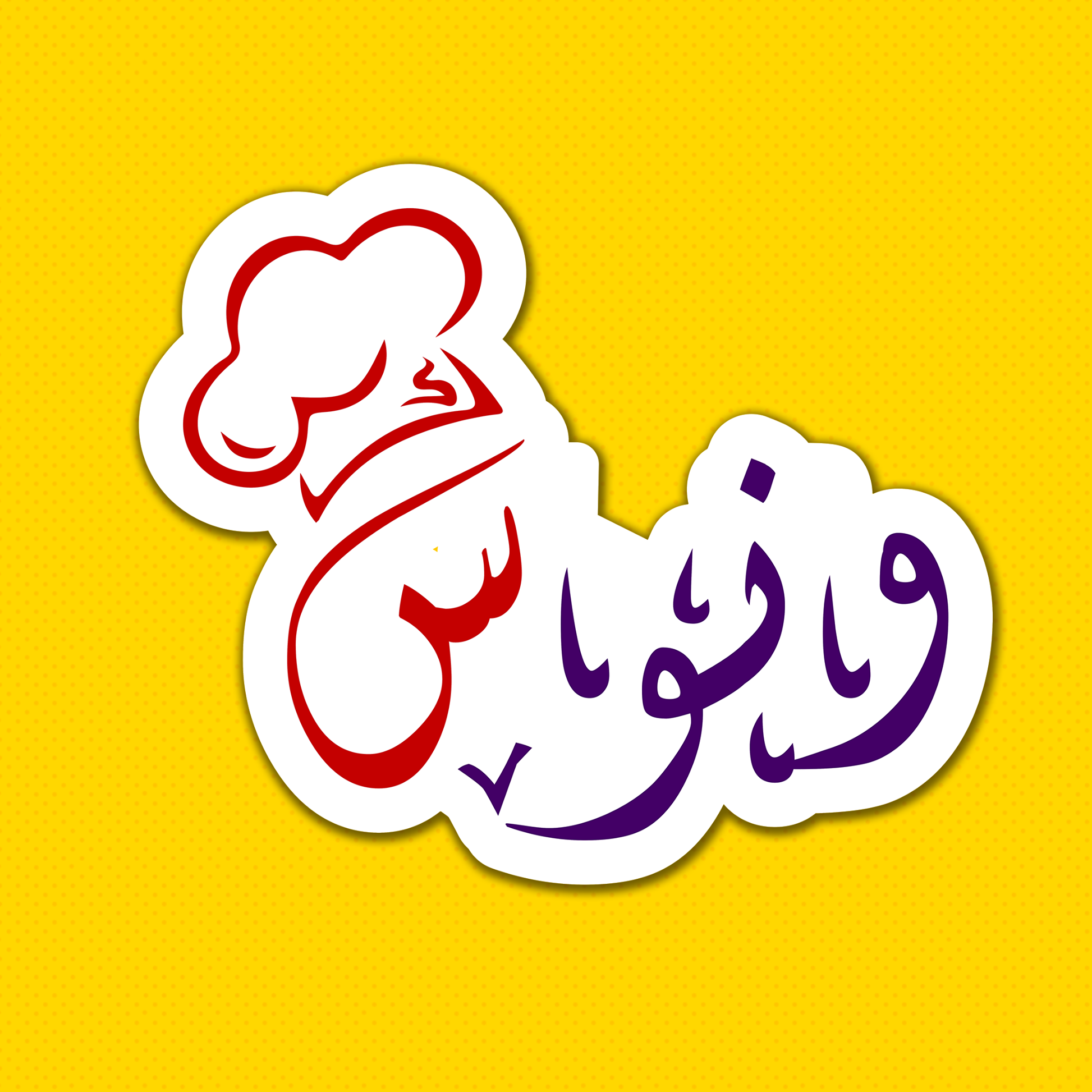 ونوس - الدقهلية