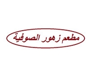 مطعم زهور الصوفية - الصويفية