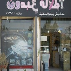 اطلالة عبدون - عبدون