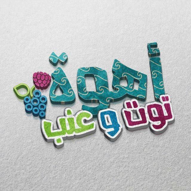 أهوة توت و عنب - الدوار السابع