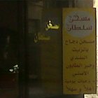 مسخن سلطان - البيادر