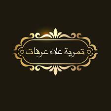 تمرية علاء عرفات - شارع المدينة