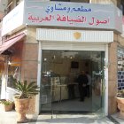 أصول الضيافة العربية - شارع المدينة المنورة