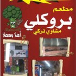 مطعم بروكلي - الهاشمي الشمالي