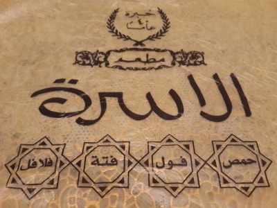 مطعم الأسرة - الاردن - شارع مكة